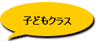 子供クラス