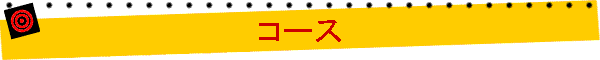 コース