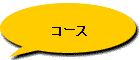 コース