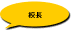 校長