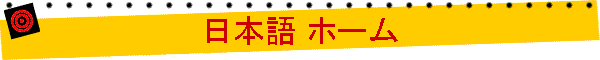 日本語 ホーム