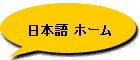 日本語 ホーム