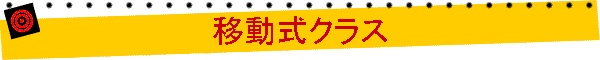 移動式クラス