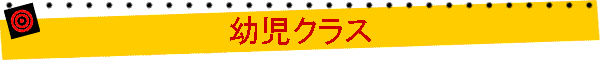 幼児クラス