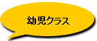 幼児クラス