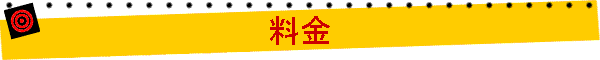 料金